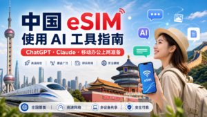 中国 eSIM 使用 AI 工具指南,适合旅行上网和移动办公