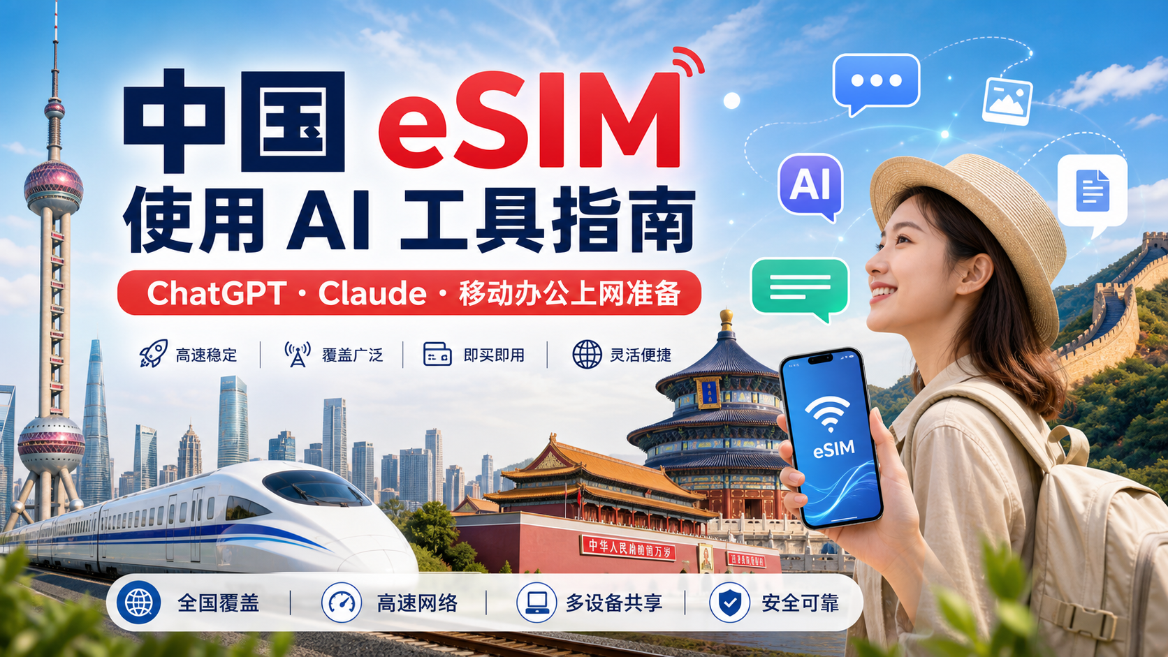 中国 eSIM 使用 AI 工具指南,适合旅行上网和移动办公
